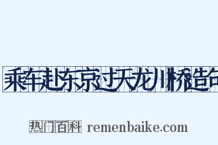 乘车赴东京过天龙川桥造句是什么意思的图片